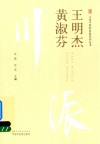 川派中医药名家系列丛书  黄淑芬  王明杰 封面