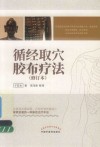 循经取穴胶布疗法 封面