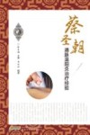 蔡圣朝通脉温阳灸治疗经验 封面