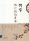 何华临证经验集萃
