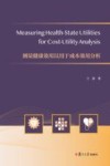 测量健康效用以用于成本效用分析 英文 封面