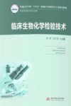 临床生物化学检验技术 封面