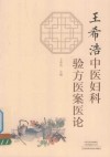王希浩中医妇科验方医案医论 封面