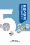 医院五常法管理与实例精粹 封面