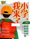 小学，我来了  资深校长陪你读小学  二年级 封面