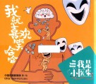 我是小医生  我就喜欢笑哈哈 封面
