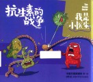 我是小医生  抗生素的战争