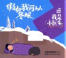我是小医生  假如我可以冬眠 封面