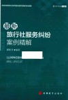 最新旅行社服务纠纷案例精解 封面
