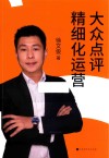 大众点评精细化运营 封面