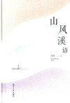 山风溪语 封面