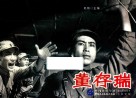 董存瑞