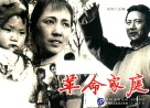革命家庭