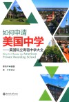 如何申请美国中学  美国私立寄宿中学大全 封面