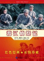 渡江侦察记