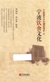 宁波饮食文化 封面