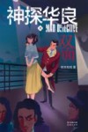 神探华良  7  双面 封面
