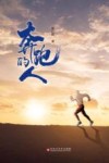 奔跑的人 封面