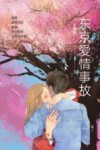 东京爱情事故 封面