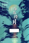 海底捞月 封面
