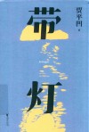 带灯 封面