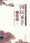 "国医圣手大讲堂. 一, 肿瘤癌痛经方治疗探索与实践" 封面