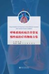呼吸系统疾病合并常见慢性病治疗药物处方集 封面