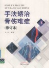 手法矫治骨伤难症 封面