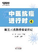 中医抗癌进行时  4  随王三虎教授临证日记 封面