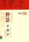 仲景方剂学 封面