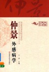 仲景外感病学 封面