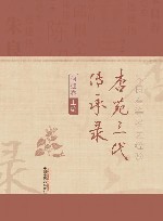 杏苑三代传承录 封面