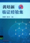 黄培新临证经验集
