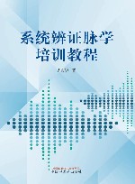 系统辨证脉学培训教程 封面
