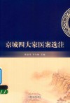 京城四大家医案选注 封面