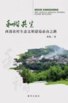 和谐共生  西部农村生态文明建设必由之路 电子书封面