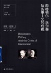 海德格尔  狄尔泰与历史主义的危机 封面