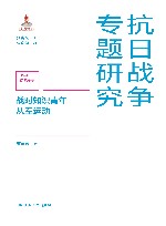 抗日战争专题研究 战时知识青年从军运动