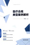 医疗合规典型案例解析 封面
