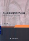 贪污贿赂犯罪理论与实践 封面