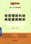 投资理财纠纷典型案例解析 封面
