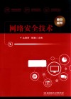 网络安全技术 封面