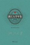 浙江大学年鉴  2020 封面
