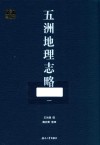 五洲地理志略  1 封面