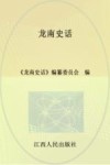 龙南史话 封面