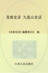 龙南史话  13  九连山史话 封面