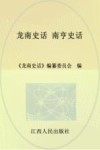 龙南史话  15  南亨史话 封面