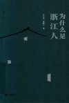 为什么是浙江人 封面