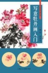 写意牡丹画入门 封面