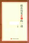 站在历史正确的一边 封面